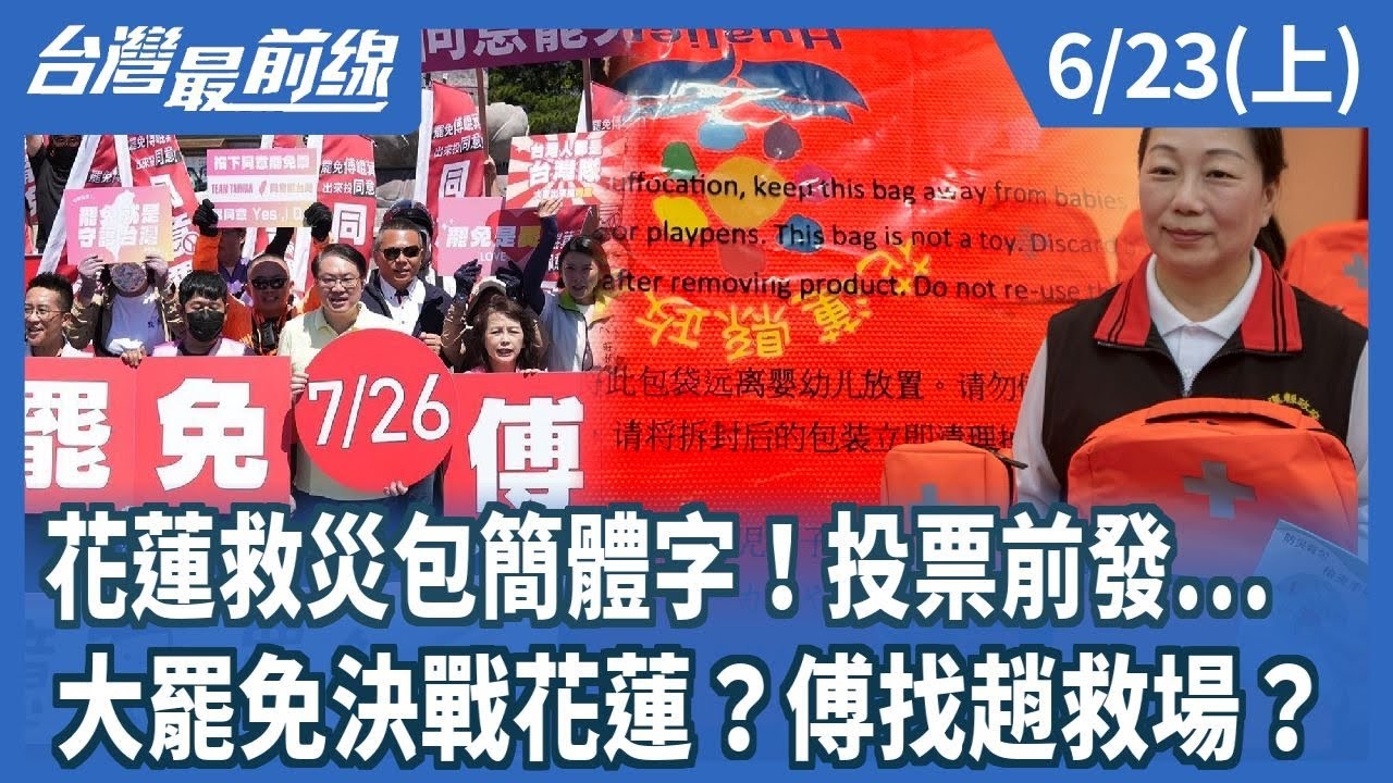 花蓮救災包簡體字！投票前發... 大罷免決戰花蓮？傅找趙救場？